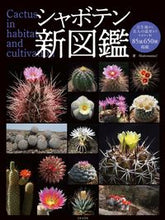 画像をギャラリービューアに読み込む, #Ｓｈａｂｏｍａｎｉａ #シャボテン新図鑑 :9784537219975
