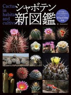 #Ｓｈａｂｏｍａｎｉａ #シャボテン新図鑑 :9784537219975