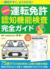 画像をギャラリービューアに読み込む, #長信一監修 #最新版運転免許認知機能検査完全ガイド :9784537219982
