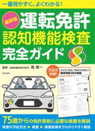 #長信一監修 #最新版運転免許認知機能検査完全ガイド :9784537219982