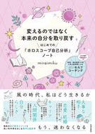 #ｍｉｒａｉｍｉｋｕ #はじめての「ホロスコープ自己分析」ノート