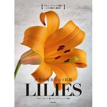 画像をギャラリービューアに読み込む, 世界の優美なユリ銘鑑　ＬＩＬＩＥＳ
