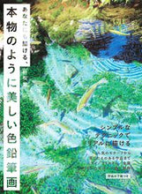 画像をギャラリービューアに読み込む, #村松薫 #本物のように美しい色鉛筆画 :9784537220049
