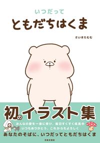 #saikitamumu #friendsarealwaysbears