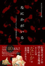 画像をギャラリービューアに読み込む, #オウマガトキＦＩＬＭ #なにかがいる :9784537220117
