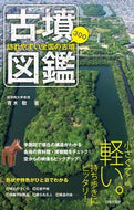 #青木敬 #訪れやすい全国の古墳３００古墳図鑑