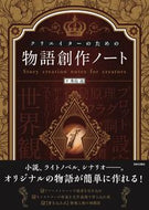 #JinHideshima #StoryCreationNotebookForCreators