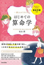 画像をギャラリービューアに読み込む, #有山茜 #一番わかりやすいはじめての算命学 :9784537220247
