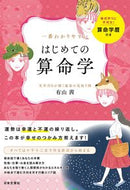 #有山茜 #一番わかりやすいはじめての算命学 :9784537220247