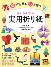 画像をギャラリービューアに読み込む, #川村晟 #暮らしを彩る実用折り紙 :9784537220308
