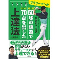 ＃坂元龍斗　著 ＃スコア７０台を出した上達法 ｻｶﾓﾄﾘﾕｳﾄ :9784537220322