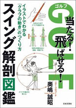 画像をギャラリービューアに読み込む, #奥嶋誠昭 #ゴルフ当たる！飛ばせる！スイング解剖図鑑 :9784537220407
