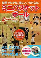 #Ｄ－ＥＱＵＩＰＯ #ミニバスケットボール :9784537220469