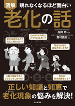 画像をギャラリービューアに読み込む, #長岡功総監修 #図解老化の話 :9784537220513
