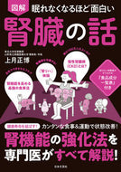 #上月正博 #図解腎臓の話 :9784537220520