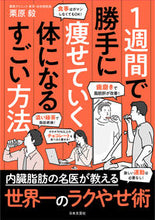 画像をギャラリービューアに読み込む, #栗原毅 #１週間で勝手に痩せていく体になるすごい方 :9784537220599
