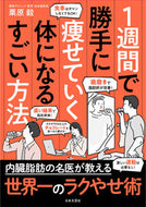 #栗原毅 #１週間で勝手に痩せていく体になるすごい方 :9784537220599