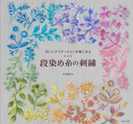 #小西ゆり #段染め糸の刺繍