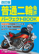 #長信一 #普通二輪免許パーフェクトＢＯＯＫ改訂版 :9784537220629