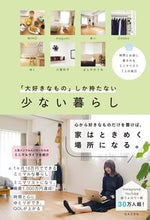 画像をギャラリービューアに読み込む, #日本文芸社 #「大好きなもの」しか持たない少ない暮らし
