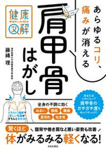 画像をギャラリービューアに読み込む, #藤縄理 #あらゆるコリ、痛みが消える肩甲骨はがし :9784537220681
