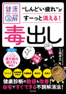 #工藤孝文 #毒出し
