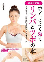 画像をギャラリービューアに読み込む, #加藤雅俊 #ホントによく効くリンパとツボの本補改 :9784537220735
