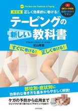 画像をギャラリービューアに読み込む, #石山修盟 #テーピングの新しい教科書改訂版 :9784537220865
