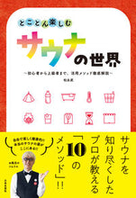 画像をギャラリービューアに読み込む, #松永武 #とことん楽しむサウナの世界 :9784537220926
