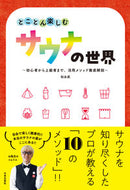 #松永武 #とことん楽しむサウナの世界 :9784537220926