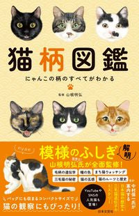#山根明弘監修 #猫柄図鑑