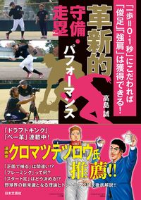 #高島誠 #革新的守備・走塁パフォーマンス :9784537220940