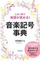 画像をギャラリービューアに読み込む, #多田鏡子 #この１冊で楽譜が読める！音楽記号事典 :9784537221039
