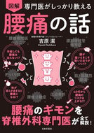 専門医がしっかり教える図解 腰痛の話 吉原潔 ﾖｼﾊﾗｷﾖｼ 日本文芸社 :9784537221084