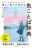 #ポーポー・ポロダクシ #美しい彩りが伝わる色ことば辞典 :9784537221145