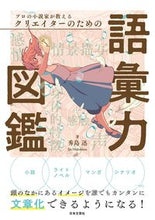 画像をギャラリービューアに読み込む, #秀島迅 #クリエイターのための語彙力図鑑 :9784537221169
