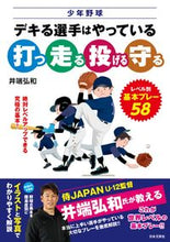 Load image into Gallery viewer, #井端弘和 #少年野球デキる選手はやっている「打つ・ :9784537221220
