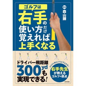 ＃森山錬 ＃ゴルフは右手の使い方だけ覚えれば上手くな ﾓﾘﾔﾏﾚﾝ :9784537221336