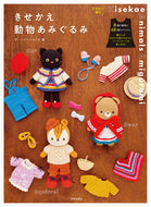 #ザ・ハレーションズ #きせかえ動物あみぐるみ :9784537221343