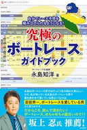 #永島知洋 #究極のボートレースガイドブック