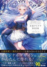 画像をギャラリービューアに読み込む, #こもりひっき #メルヘンファンタジー衣装アイデアＢＯＯＫ :9784537221428
