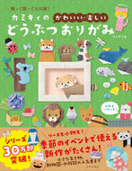 #カミキィ #カミキィのかわいい・楽しいどうぶつおりが ｶﾐｷｲ 日本文芸社 :9784537221466
