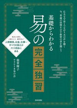 Load image into Gallery viewer, #翡翠輝子 #基礎からわかる易の完全独習 :9784537221473
