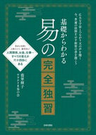#翡翠輝子 #基礎からわかる易の完全独習 :9784537221473