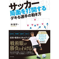 ＃林陵平 ＃サッカー局面を打開するデキる選手の動き方 ﾊﾔｼﾘﾖｳﾍｲ :9784537221527