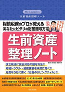 #奥田周年 #生前資産整理ノート :9784537221596