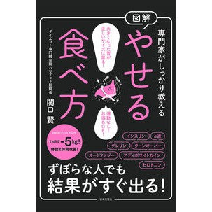 ＃関口賢 ＃専門家がしっかり教える　図解やせる食べ方 ｾｷｸﾞﾁﾏｻﾙ :9784537221619