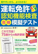 #長信一 #運転免許認知機能検査合格模擬テスト :9784537221701