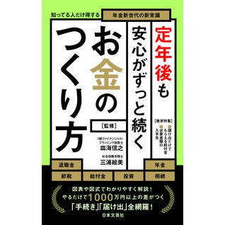 ＃皿海信之 ＃定年後も安心がずっと続くお金のつくり方 ｻﾗｶﾞｲﾉﾌﾞﾕｷ :9784537221732