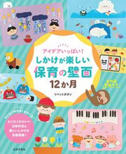 画像をギャラリービューアに読み込む, #リベットボタン #しかけが楽しい保育の壁面１２か月 :9784537221756
